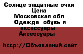 Солнце защитные очки TOM FORD › Цена ­ 10 000 - Московская обл. Одежда, обувь и аксессуары » Аксессуары   